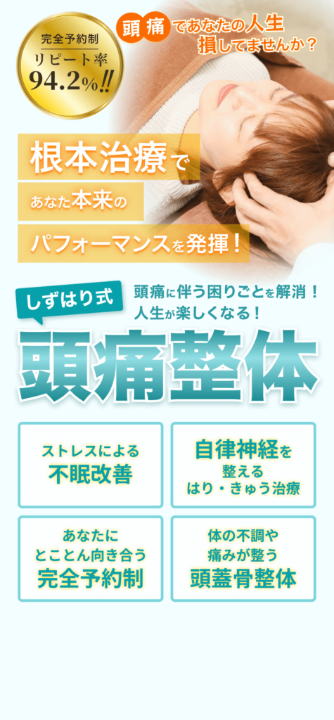 完全予約制、根本治療であなたの未来のパフォーマンスを発揮！しずはり式頭痛整体