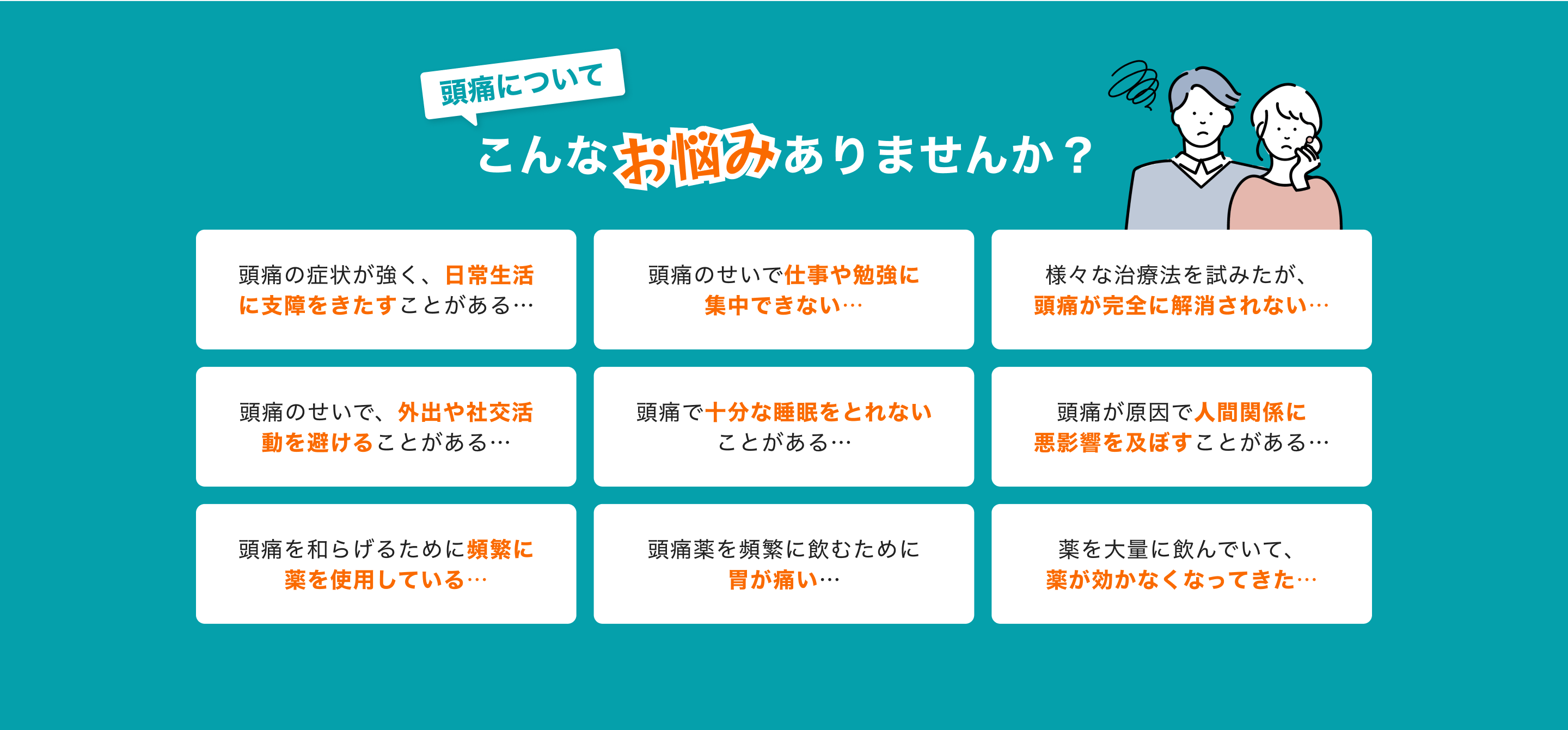 頭痛についてこんなお悩みはありませんか