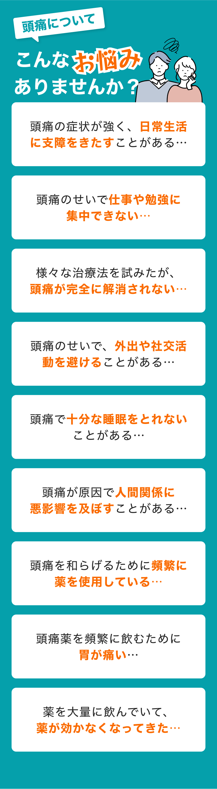 頭痛についてこんなお悩みはありませんか