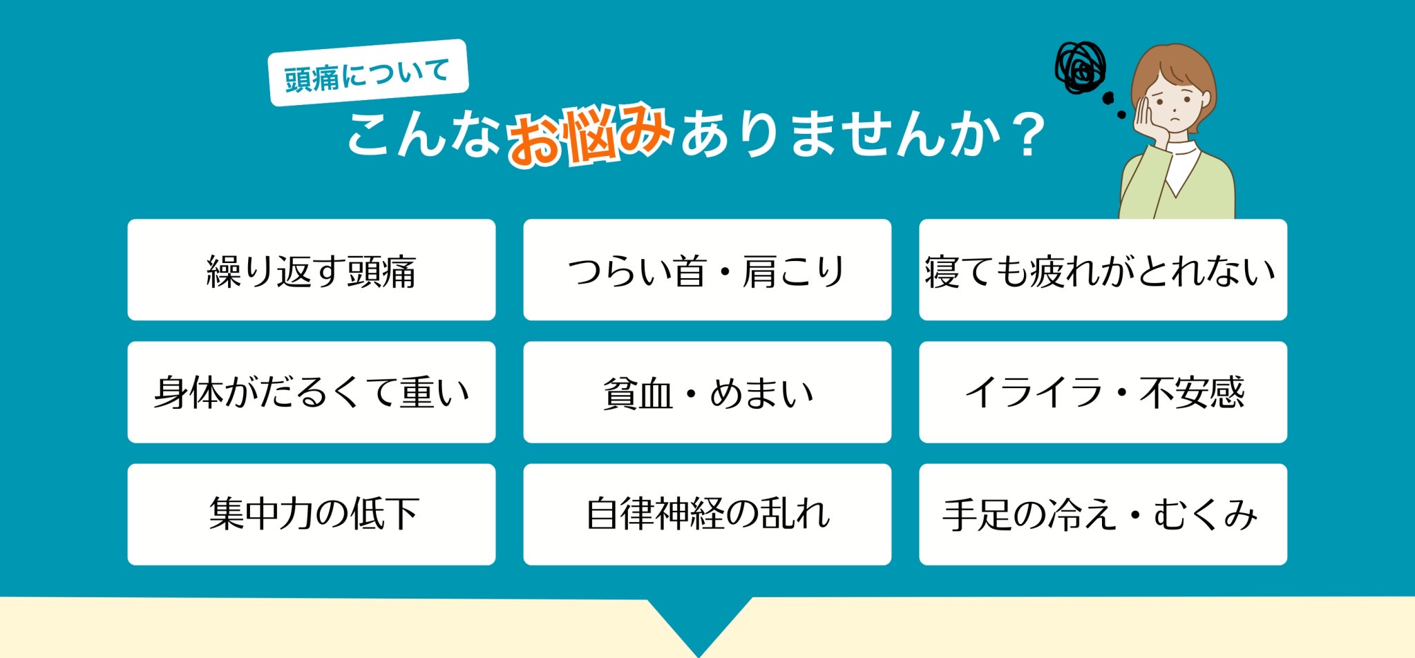 頭痛についてこんなお悩みはありませんか